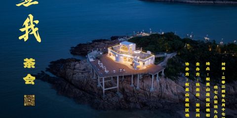 海上生明月,天涯共此茶-浙江象山縣＂無我茶會＂慶中秋